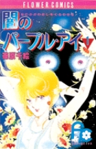 闇のパープル・アイ〔FC〕 1