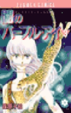 闇のパープル・アイ〔FC〕 3