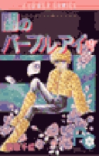 闇のパープル・アイ〔FC〕 9