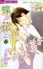 蝶よ花よ 6