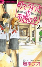町でうわさの天狗の子 ２