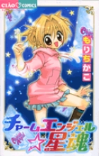 チャームエンジェル☆星魂 | 書籍 | 小学館