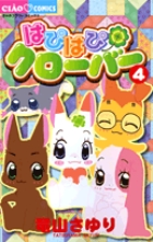 はぴはぴクローバー 1 | 書籍 | 小学館