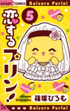恋するプリン！ 3 | 書籍 | 小学館