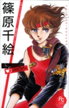 篠原千絵 The Best Selection 2 | 書籍 | 小学館