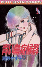 青い鳥症候群（シンドローム） １