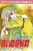 青い鳥症候群（シンドローム） ２