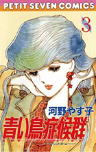 青い鳥症候群（シンドローム） ３