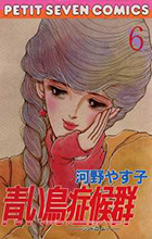 青い鳥症候群（シンドローム） ６
