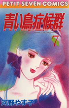 青い鳥症候群（シンドローム） ７