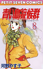 青い鳥症候群（シンドローム） ８