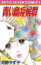 青い鳥症候群（シンドローム） １０