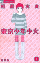 東京少年少女〔新装版〕 1