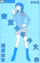 東京少年少女〔新装版〕 3