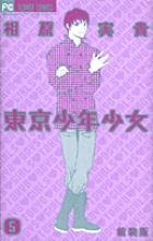 東京少年少女〔新装版〕 5