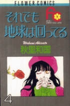 それでも地球は回ってる 5 | 書籍 | 小学館