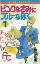 ピンクなきみにブルーなぼく 1 書籍 小学館