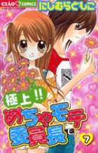 極上！！めちゃモテ委員長 ７
