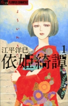 送料無料 お 依姫綺譚 2 | 書籍 | 小学館 少女漫画