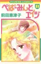 ぺぱーみんと・エイジ 1 | 書籍 | 小学館