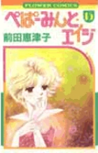 ぺぱーみんと・エイジ (17) (フラワーコミックス)／前田 恵津子 ぺぱーみんと・エイジ（17） | 前田恵津子 | マンガ | Kindle