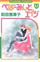 ぺぱーみんと・エイジ 1 | 書籍 | 小学館