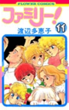 ファミリー！ 11