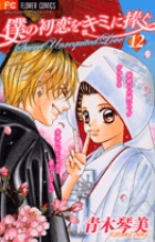 僕の初恋をキミに捧ぐ（1） (フラワーコミックス) | 青木琴美