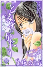 とはずがたり 3