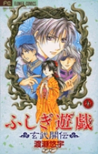 ふしぎ遊戯　玄武開伝 9
