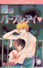 闇のパープル・アイ〔FC〕 12
