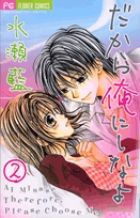 だから俺にしなよ 2
