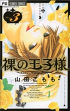 裸の王子様～Love Kingdom～ 3