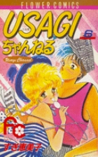 USAGI ちゃんねる 6