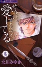 せいせいするほど、愛してる 6
