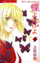 蝶よ花よ 7