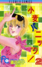 小麦パニック！ 5 | 書籍 | 小学館