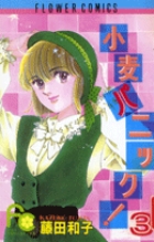 小麦パニック！ 5 | 書籍 | 小学館