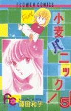 小麦パニック! 5巻 藤田和子 - 小学館eコミックストア｜無料試し