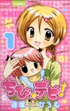 ちび☆デビ！ １