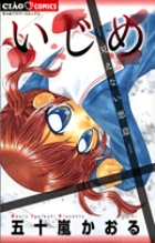 いじめ　―見えない悪意―