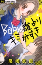 Baby誰よりキミがすき