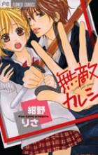 無敵カレシ