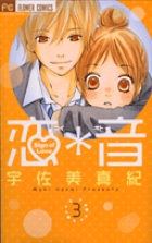 恋 音 5 小学館