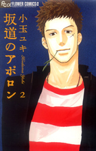 坂道のアポロン ２