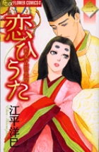 【中古】 恋ひうた 和泉式部異聞 ３/小学館/江平洋巳 恋ひうた 1: 和泉式部異聞 (フラワーコミックスアルファ) | 江平