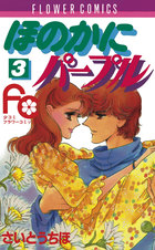 ほのかにパープル | 書籍 | 小学館