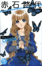 【中古】 赤石路代Ｔｈｅ　Ｂｅｓｔ　Ｓｅｌｅｃｔｉｏｎ ２/小学館/赤石路代 赤石路代 The Best Selection 2 | 書籍 | 小学館
