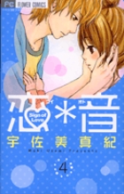 恋＊音 4