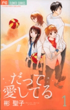 だって愛してる 1